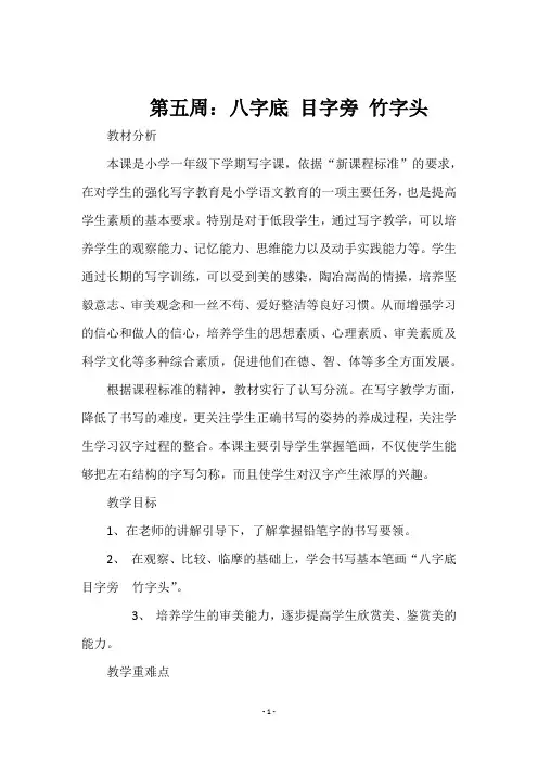 一年级下册书法《 第五周：八字底 目字旁 竹字头   》教学设计