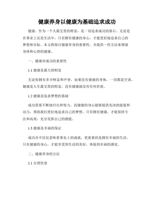 健康养身以健康为基础追求成功