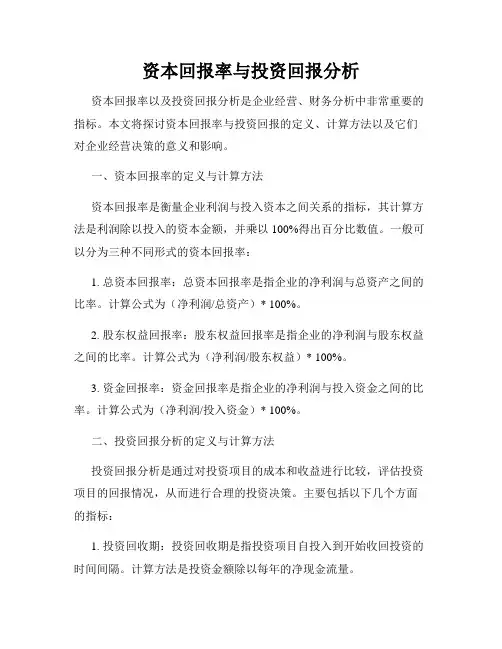 资本回报率与投资回报分析