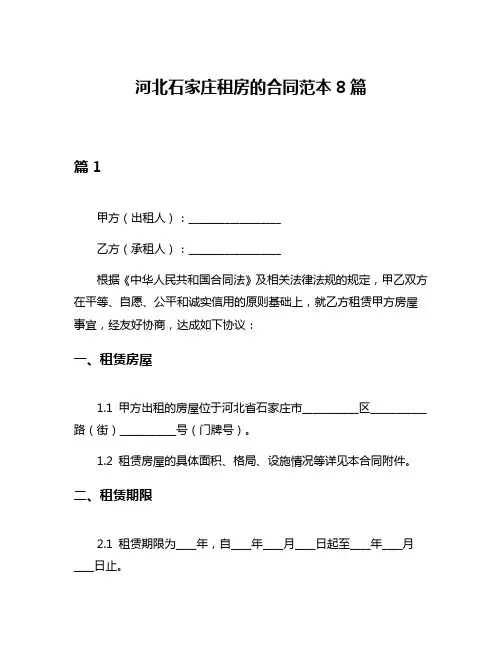 河北石家庄租房的合同范本8篇