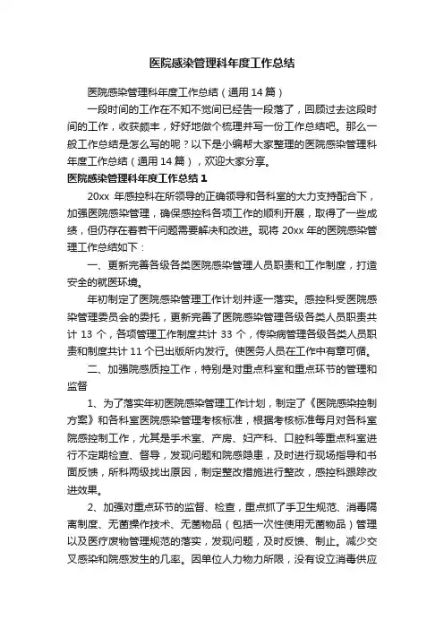 医院感染管理科年度工作总结（通用14篇）