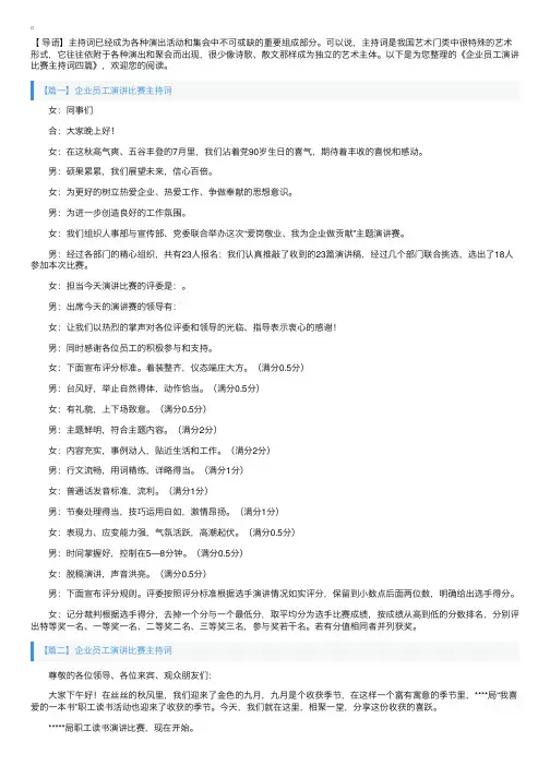 企业员工演讲比赛主持词四篇