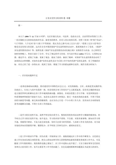 公务员党性分析材料三篇
