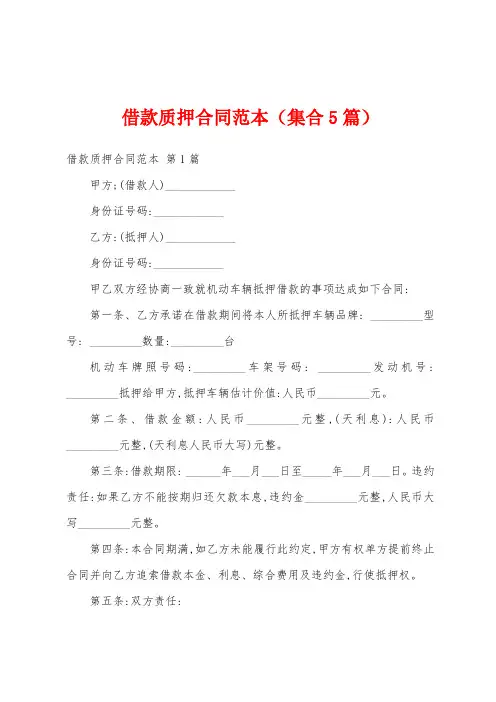 借款质押合同范本(集合5篇)