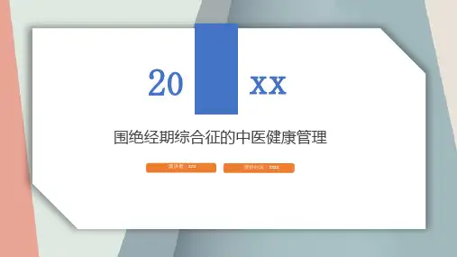 围绝经期综合征的中医健康管理