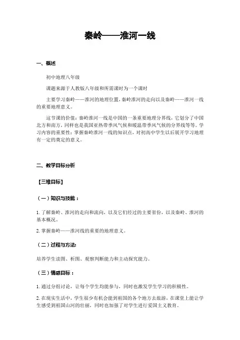 刘文静的教案——秦岭淮河一线