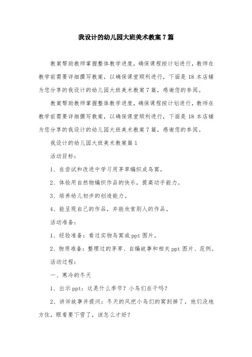 我设计的幼儿园大班美术教案7篇