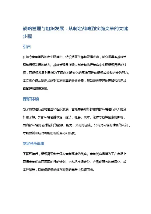 战略管理与组织发展：从制定战略到实施变革的关键步骤