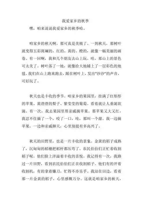 我爱家乡的秋季