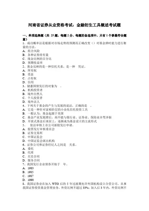 河南省证券从业资格考试：金融衍生工具概述考试题