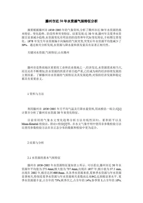 滕州市近50年水资源气候特征分析