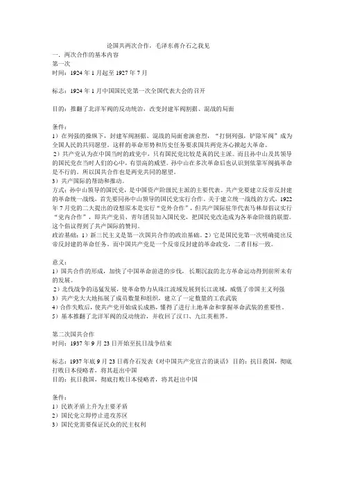 论国共两次合作