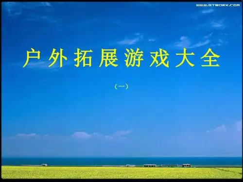 户外拓展游戏大全