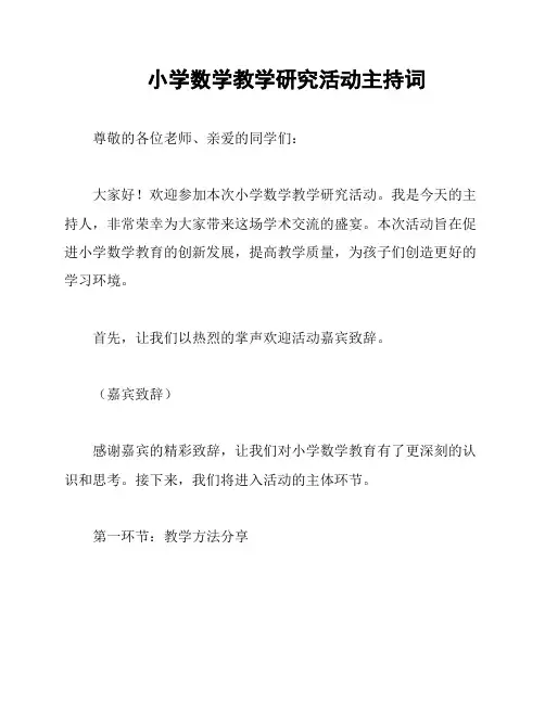 小学数学教学研究活动主持词