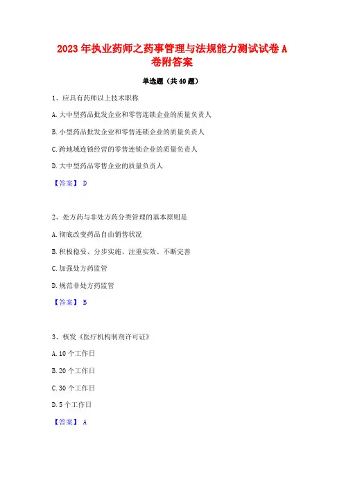 2023年执业药师之药事管理与法规能力测试试卷A卷附答案