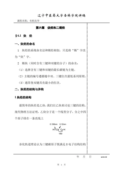 第6章炔烃和二烯烃