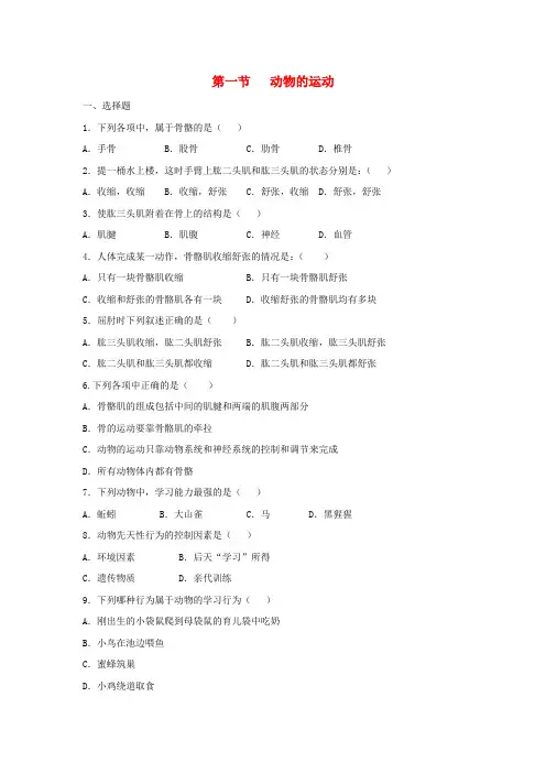 八年级生物上册 5.2.1《动物的运动》同步练习2 (新版)新人教版