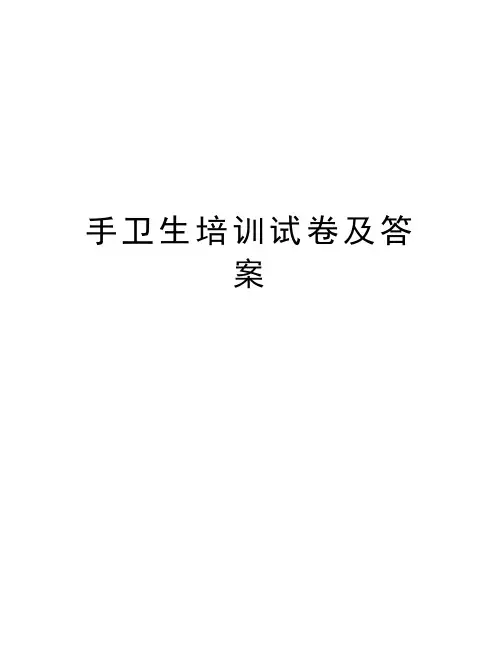 手卫生培训试卷及答案电子教案