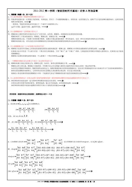 2011-2012第一学期《智能控制技术基础》试卷试卷A标准答案
