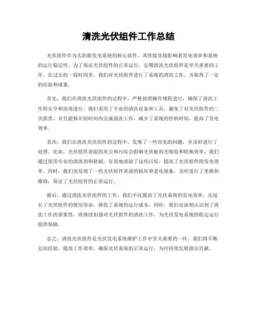 清洗光伏组件工作总结