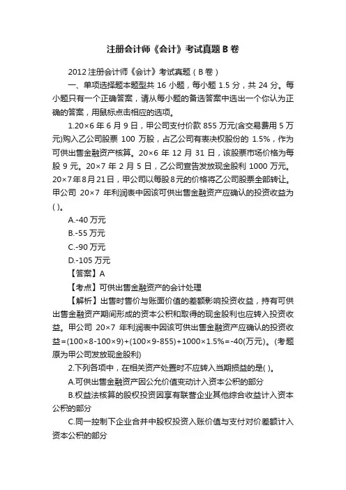 注册会计师《会计》考试真题B卷