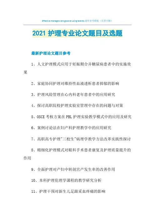 2021护理专业论文题目及选题