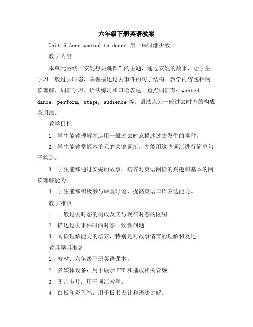 六年级下册英语教案-Unit6Annewantedtodance第一课时-湘少版