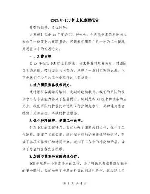 2024年ICU护士长述职报告