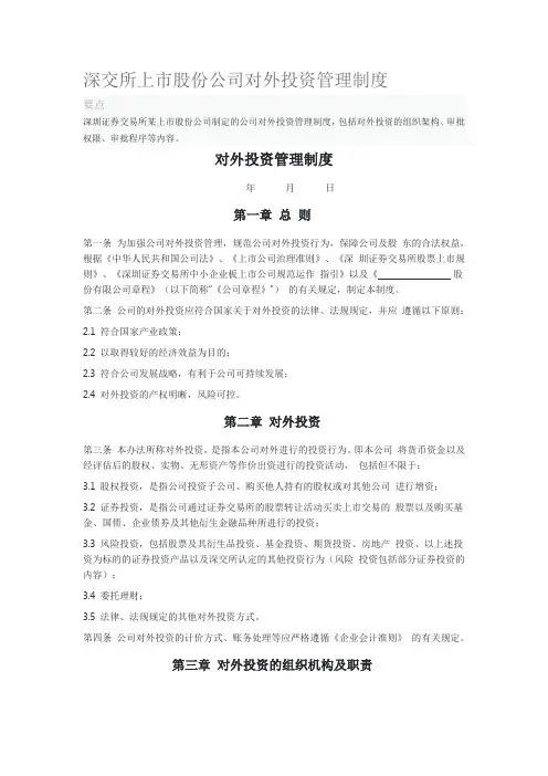 深交所上市股份公司对外投资管理制度