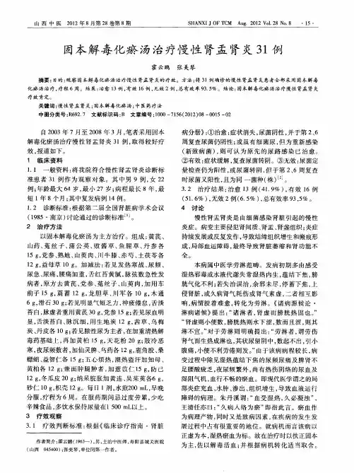 固本解毒化瘀汤治疗慢性肾盂肾炎31例