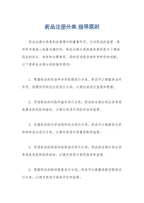 药品注册分类 指导原则