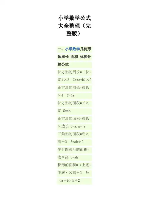 小学数学公式大全(完整版)