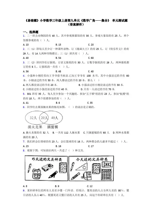 《易错题》小学数学三年级上册第九单元《数学广角——集合》 单元测试题(答案解析)