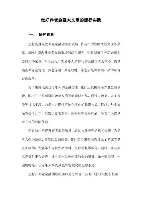 做好养老金融大文章的建行实践