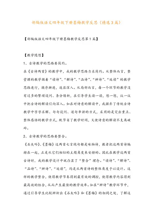 部编版语文四年级下册墨梅教学反思(精选3篇)