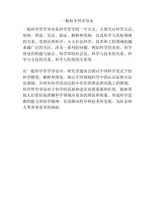 一般科学哲学导论