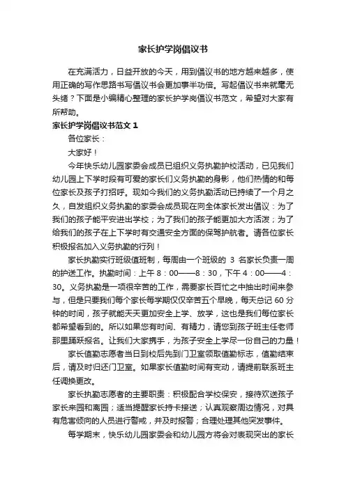 家长护学岗倡议书范文（精选6篇）