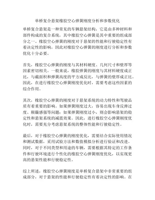 单桥复合悬架橡胶空心弹簧刚度分析和参数优化