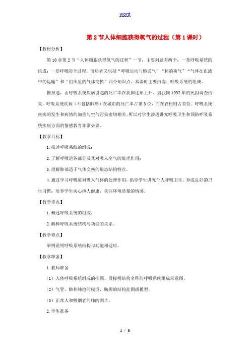 七年级生物下册 4.10.2《人体细胞获得氧气的过程》(第1课时)教案 (新版)北师大版-(新版)北