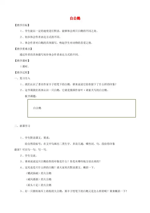 四年级语文上册 14《白公鹅》教案设计 人教版