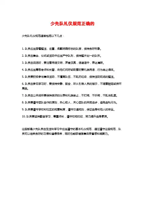 少先队礼仪规范正确的