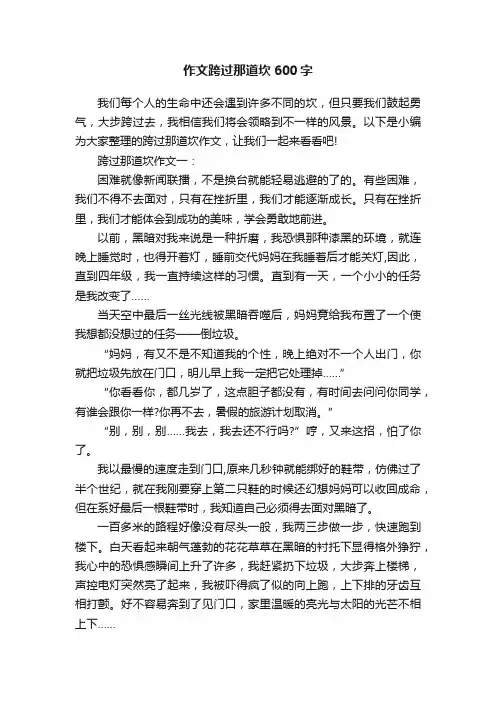 作文跨过那道坎600字