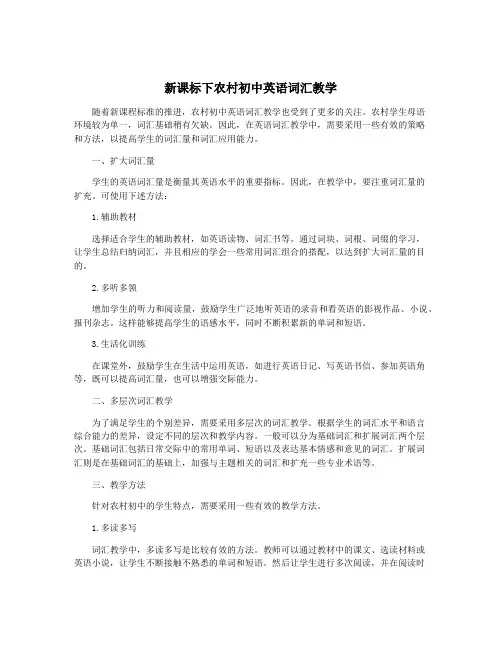新课标下农村初中英语词汇教学