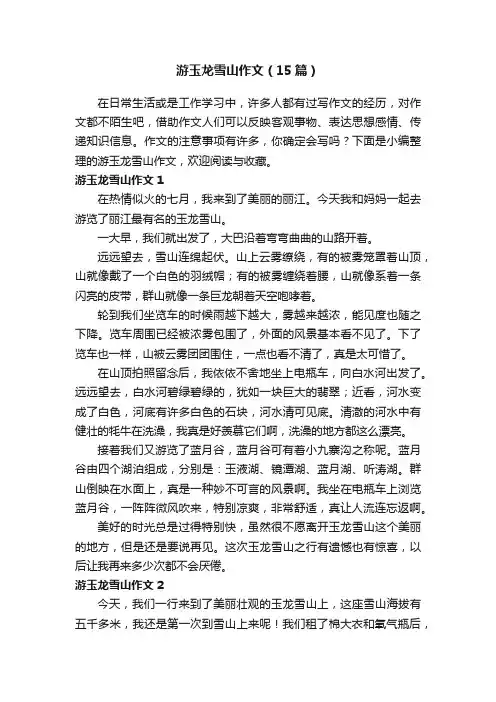 游玉龙雪山作文（15篇）