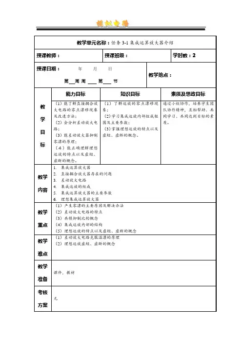《模拟电子技术》电子教案  任务3-1 集成运算放大器介绍