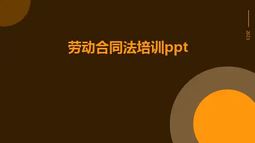 劳动合同法培训ppt