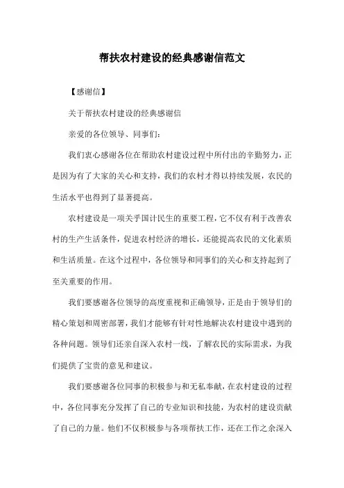 帮扶农村建设的经典感谢信范文