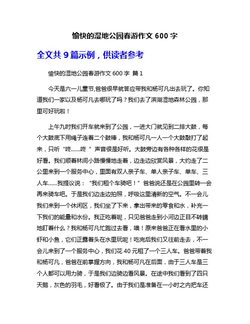 愉快的湿地公园春游作文600字