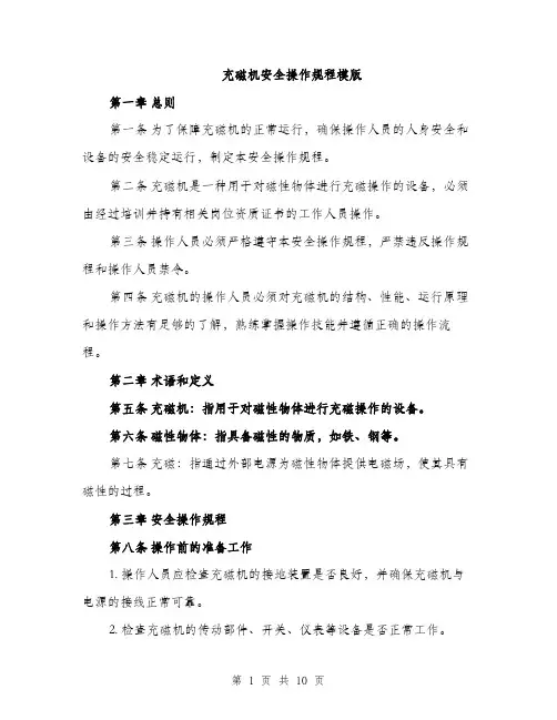 充磁机安全操作规程模版（三篇）