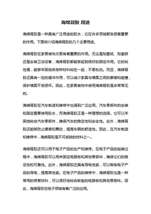 海绵背胶 用途